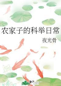 农家子的科举日常