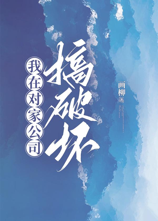 我在对家公司搞破坏