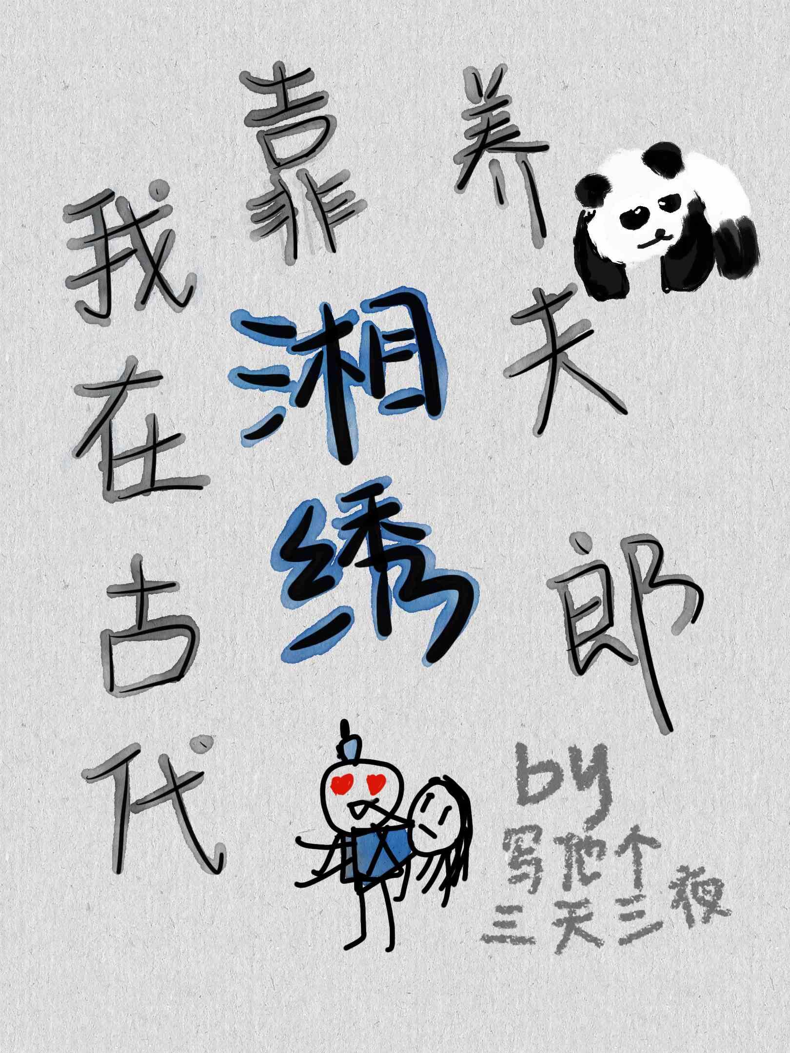 夫郎他脾气很怪