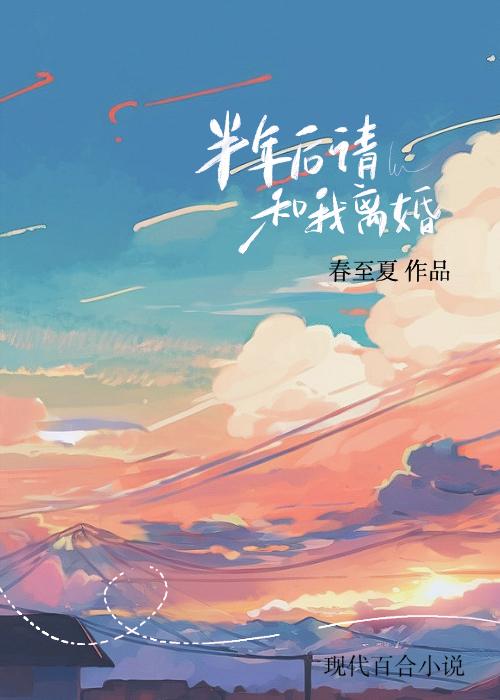 半年后请和我离婚