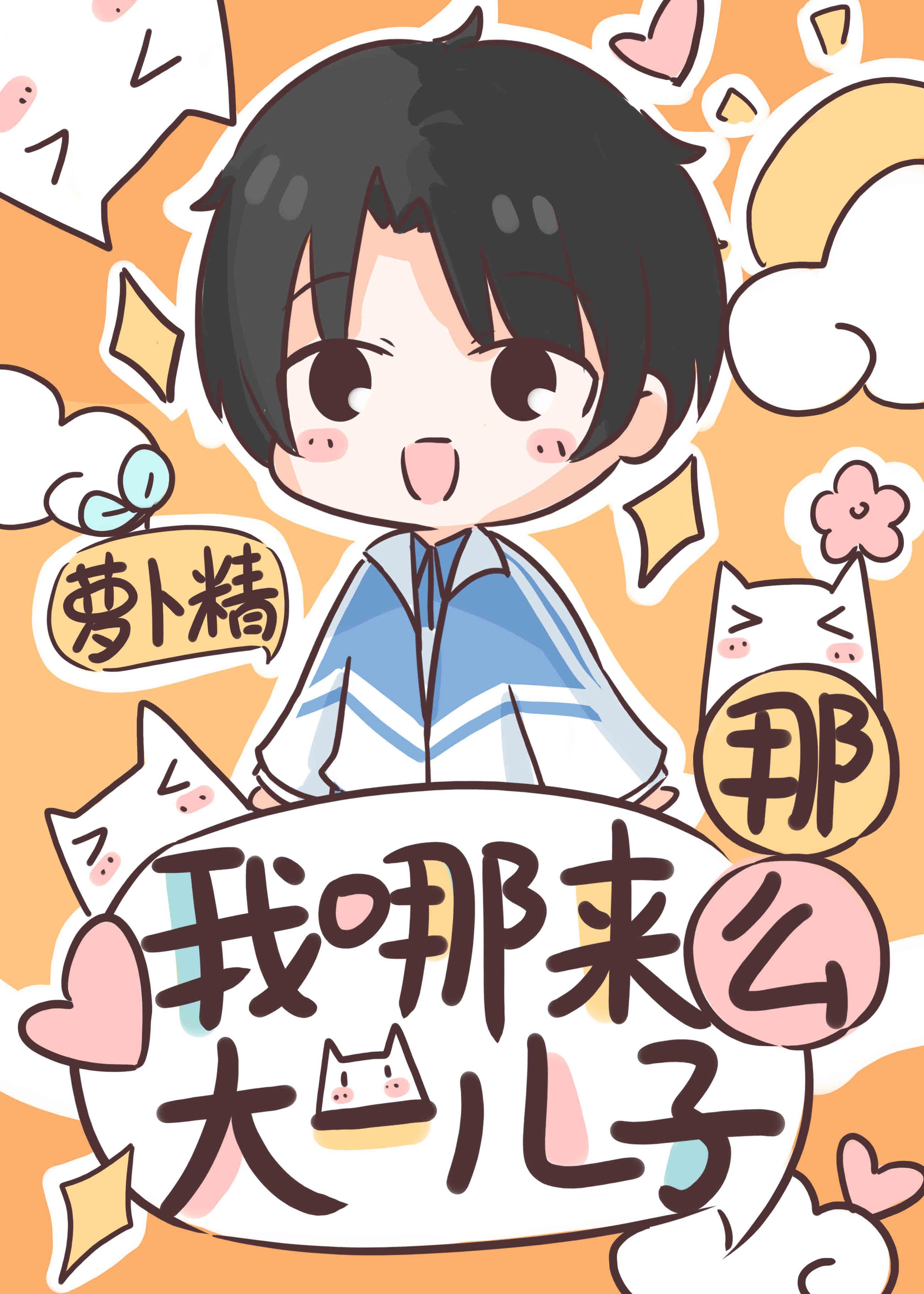 我哪来那么大一儿子