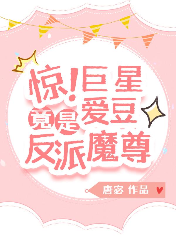 惊！巨星爱豆竟是反派魔尊