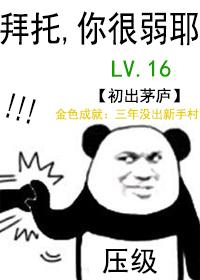 所谓的压级大佬