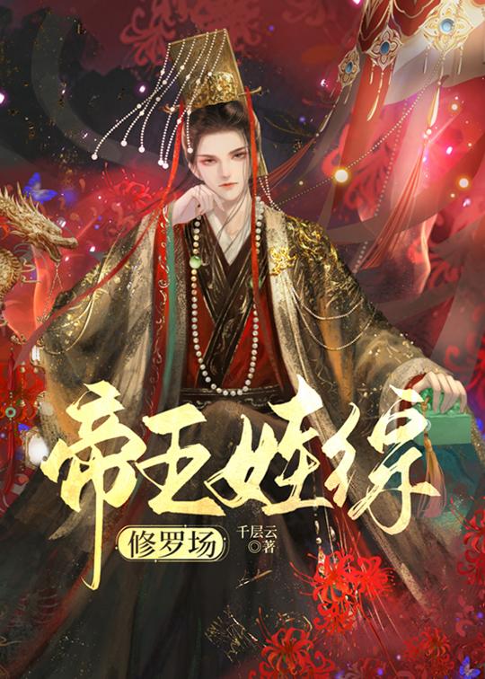 帝王娃综修罗场[历史直播]