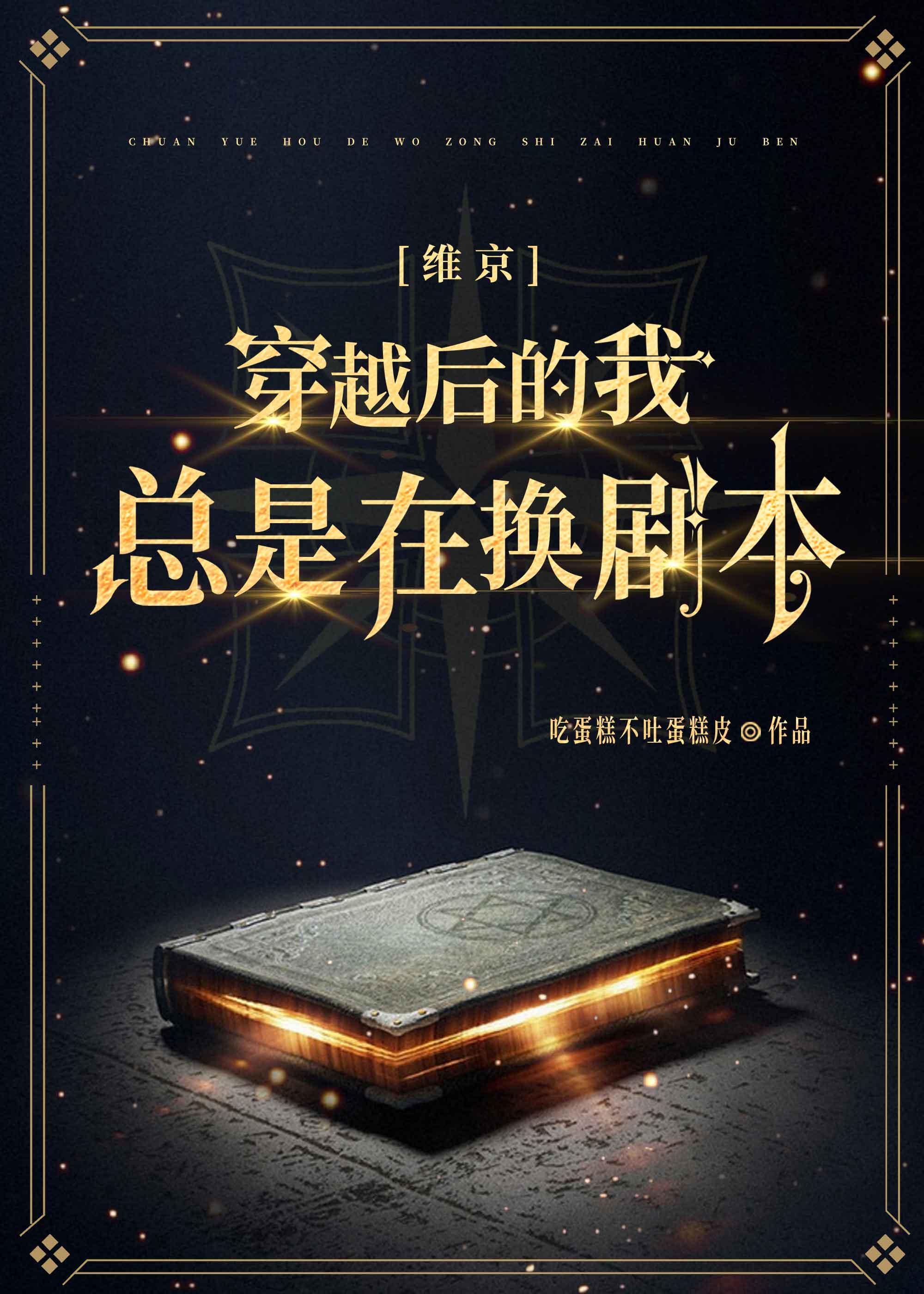 [北欧]穿越后的我总是在换剧本