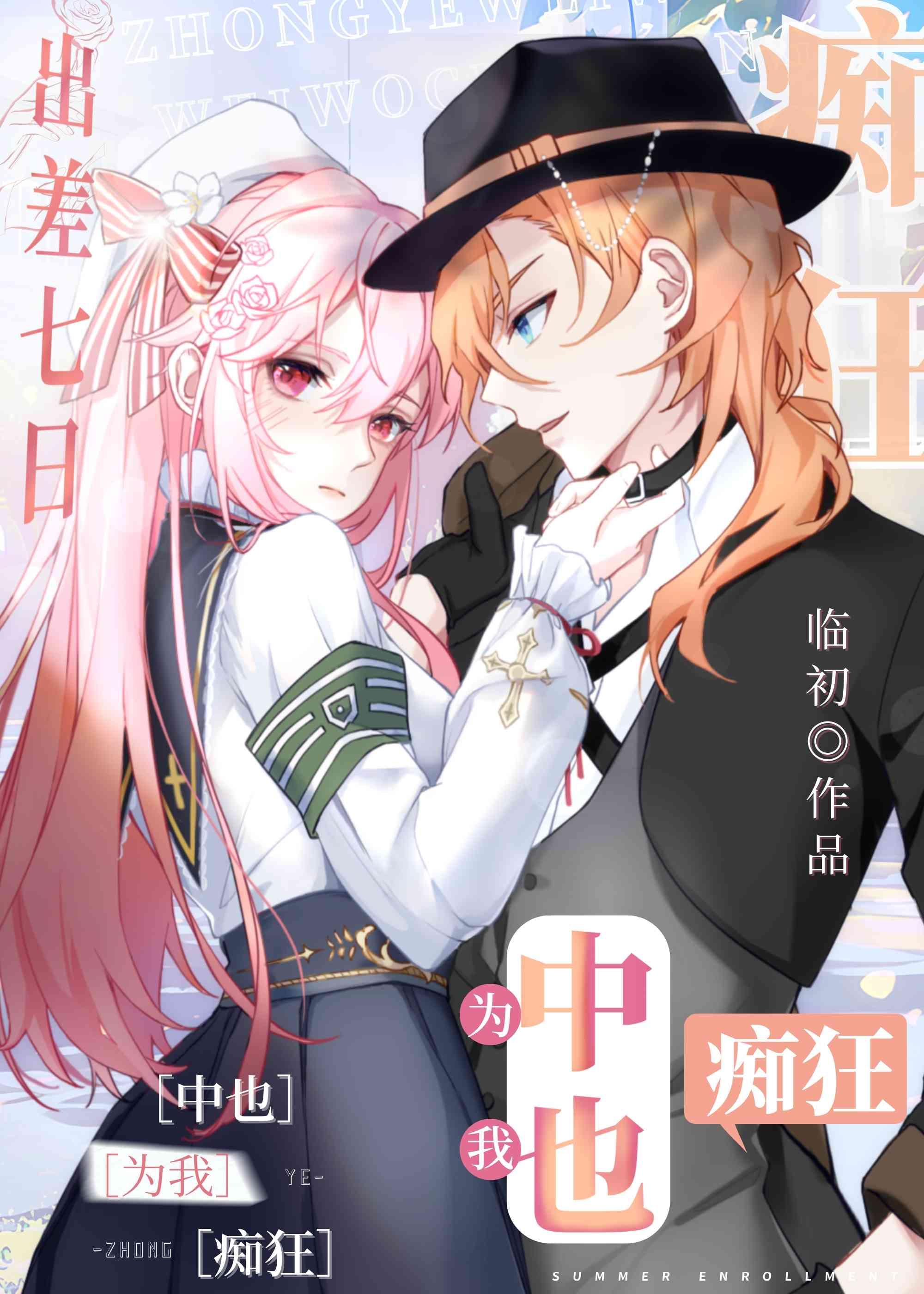 出差七日，中也为我痴狂