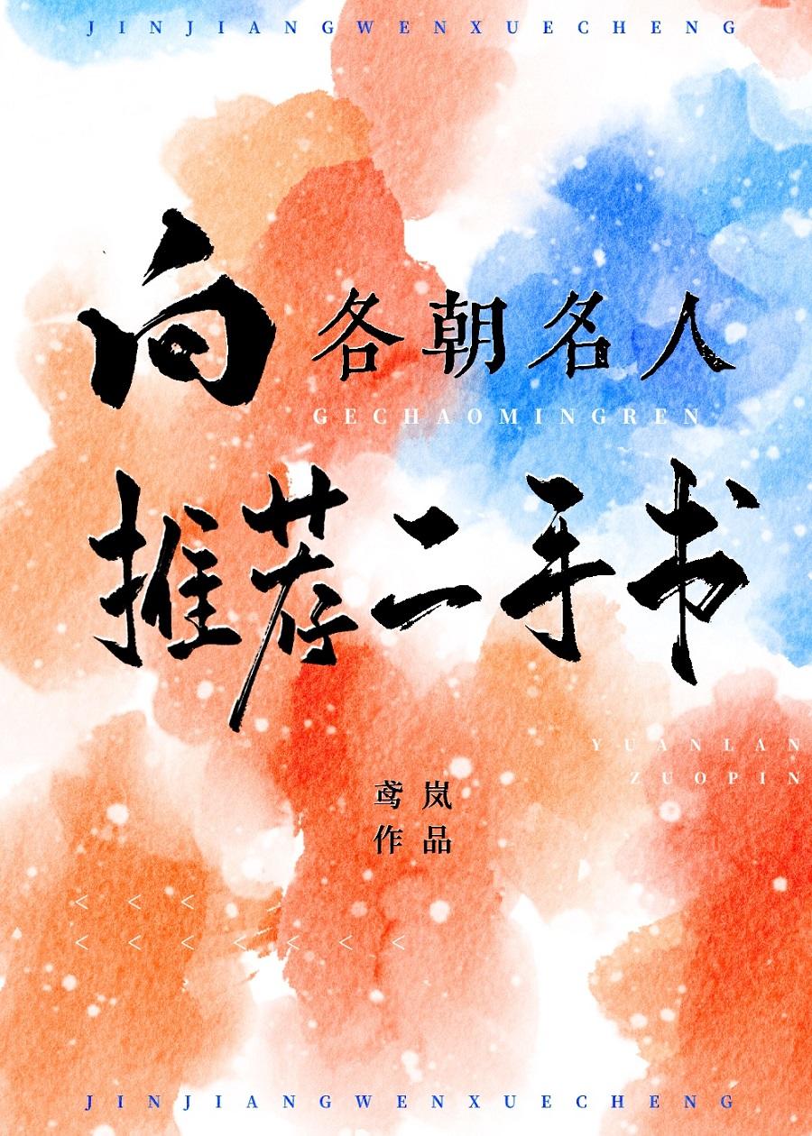 向各朝名人推荐二手书