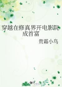 穿越在修真界开电影院成首富