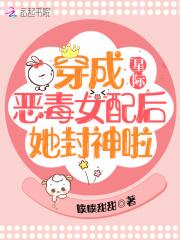 星际：穿成恶毒女配后她封神啦