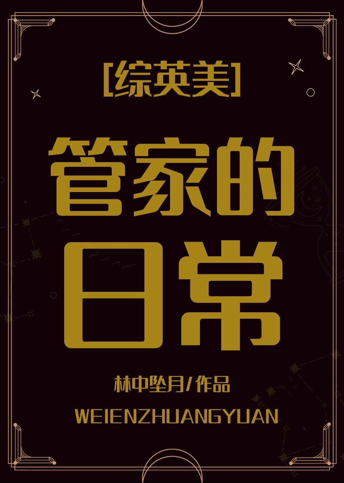 [综英美]韦恩管家的日常