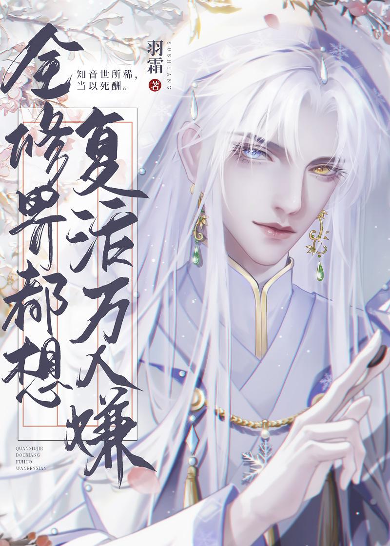 全修界都想复活万人嫌