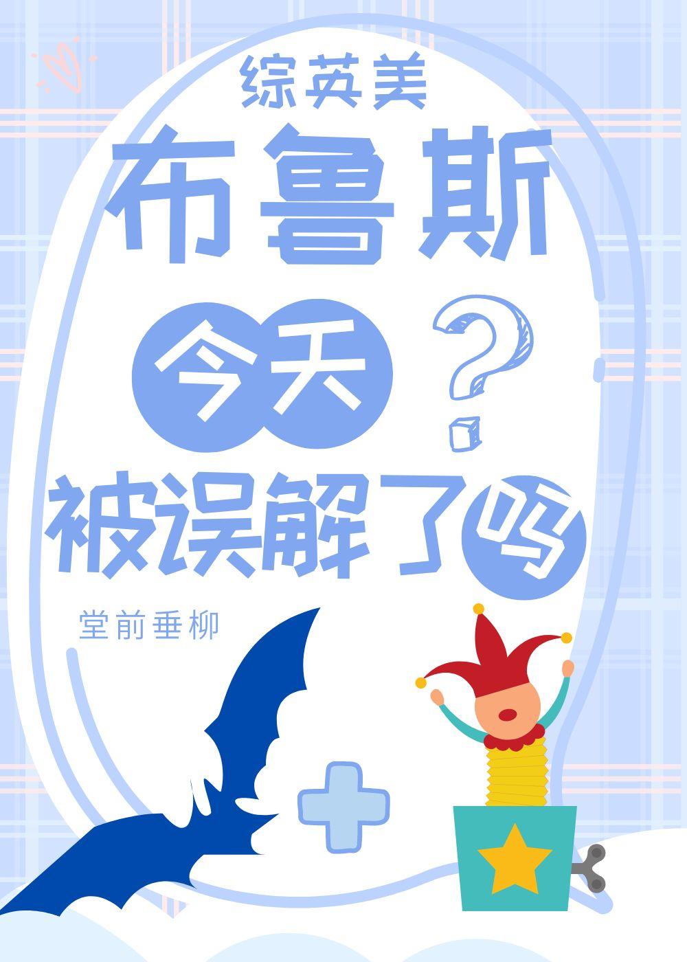 [综英美]布鲁斯今天被误解了吗？