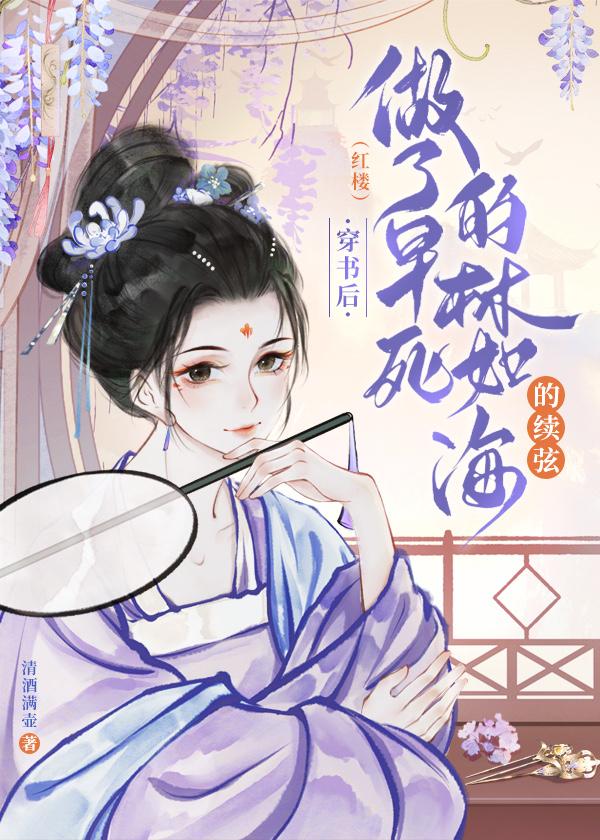 [红楼]穿书后做了早死林如海的续弦