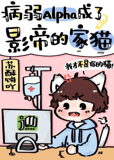 病弱Alpha成了影帝的家猫
