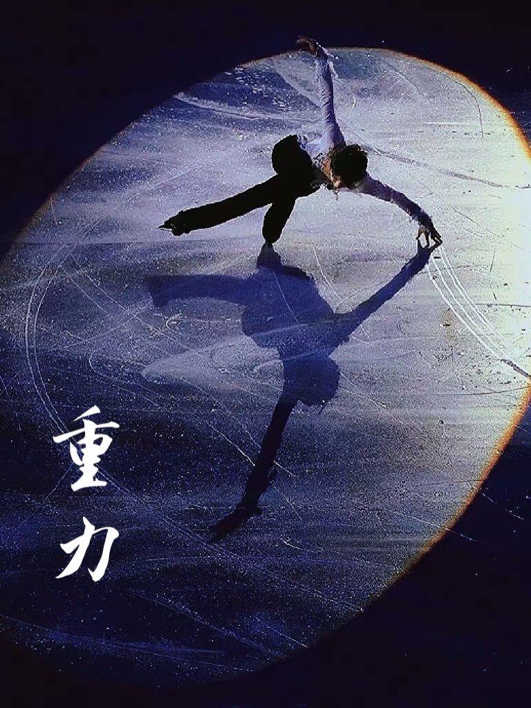 「羽生结弦」重力