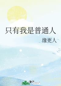 只有我是普通人