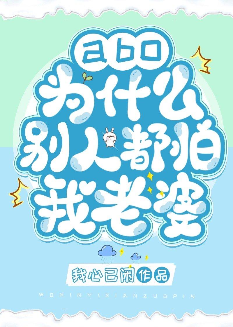 为什么别人都怕我老婆