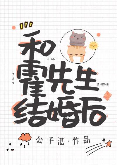 和霍先生结婚后