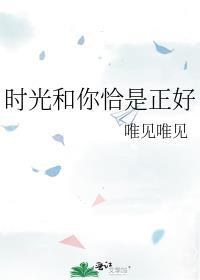 时光和你恰是正好