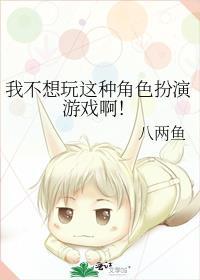 我不想玩这种角色扮演游戏啊！