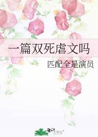一篇双死虐文吗