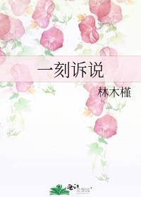 一刻诉说