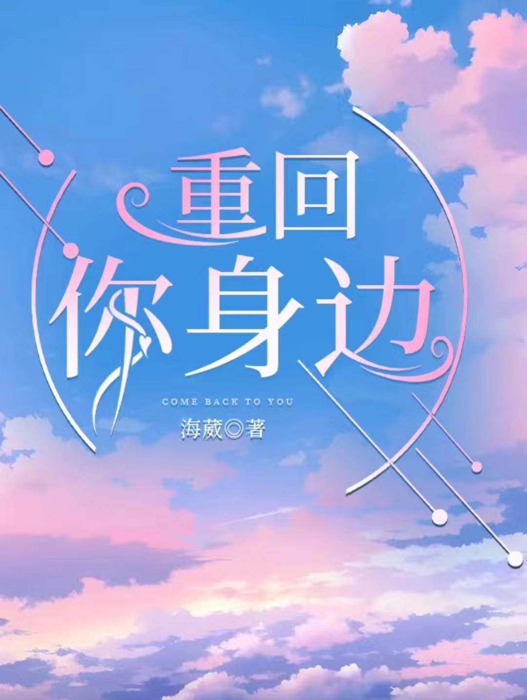 重回你身边