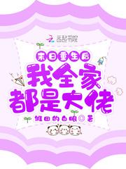 末日重生后我全家都是大佬