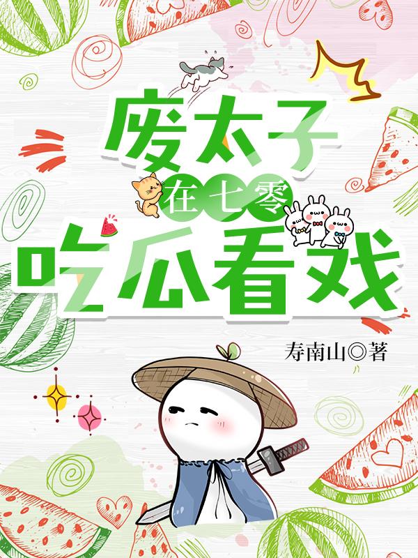 废太子幼崽在七零躺赢