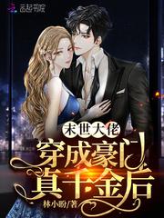 末世大佬穿成豪门真千金后