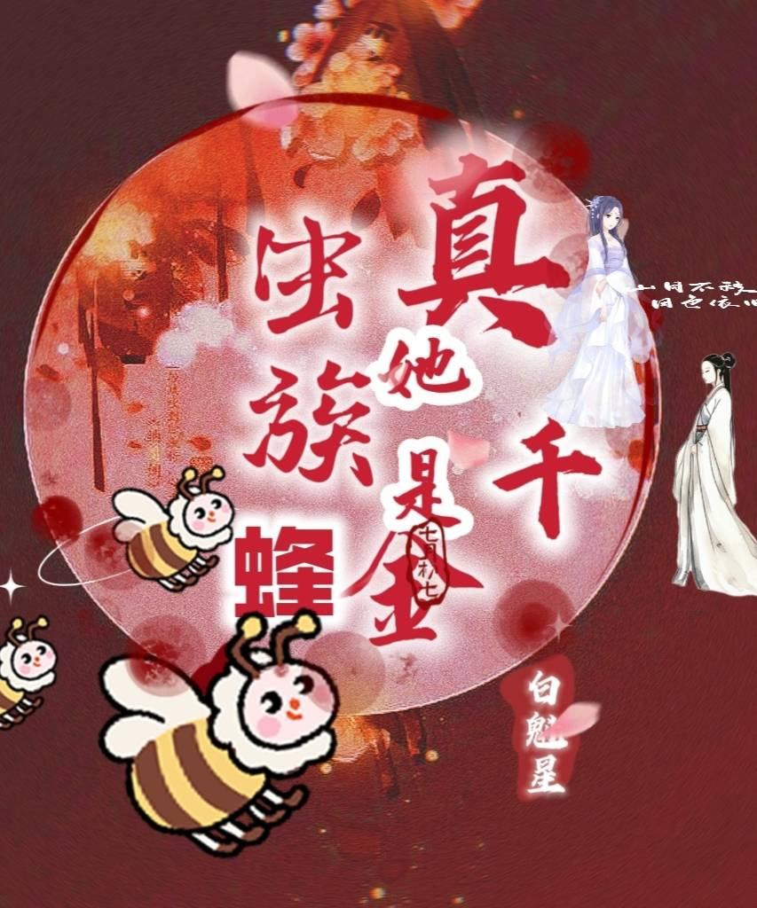 真千金她是星际虫族