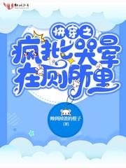 快穿之疯批哭晕在厕所里