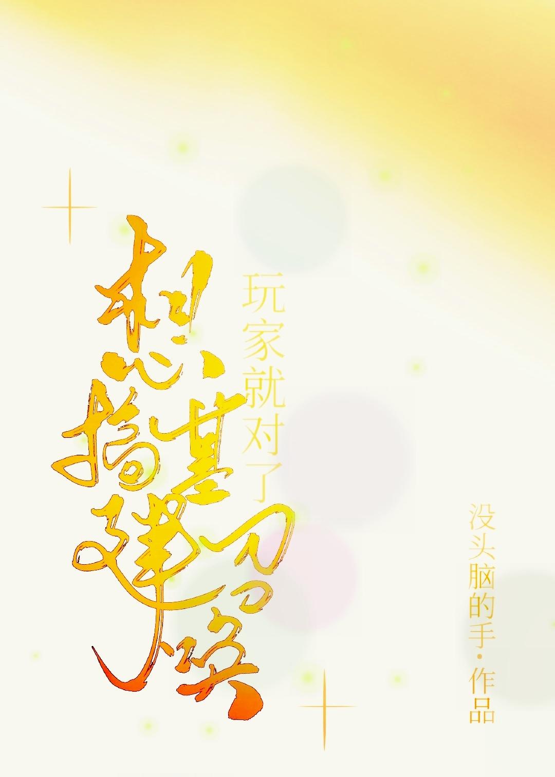 想搞基建，召唤玩家就对了