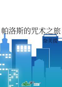 帕洛斯的咒术之旅