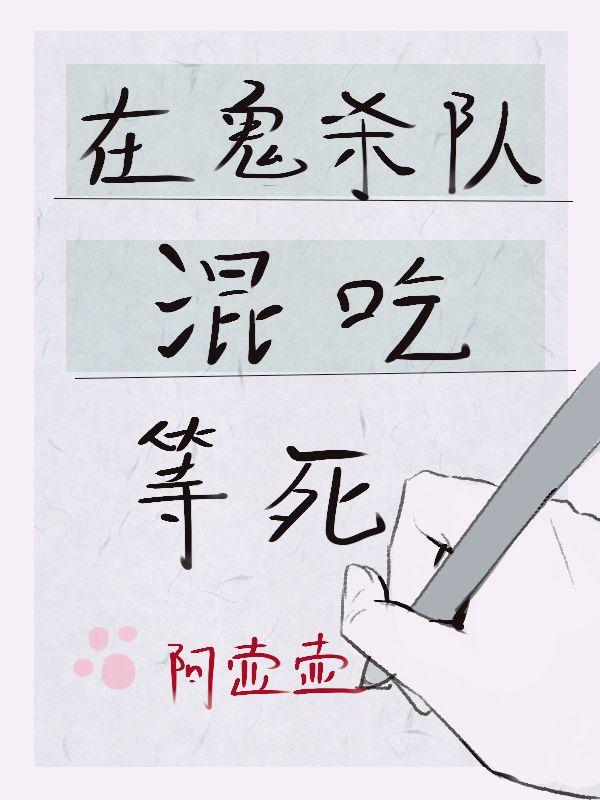 [鬼灭]在鬼杀队混吃等死