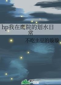 hp我在鹰院的划水日常