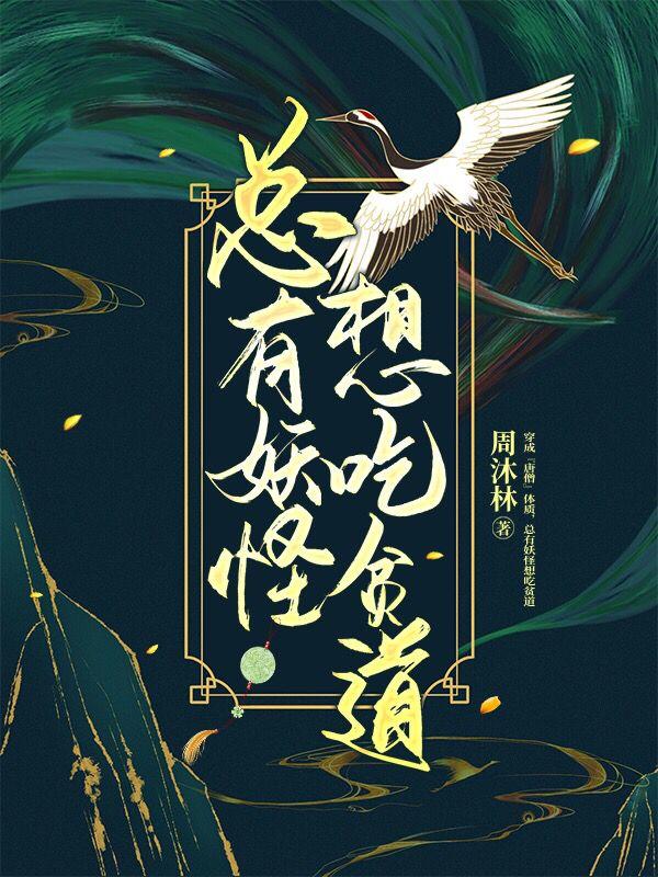 总有妖怪想吃贫道