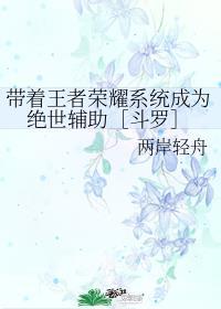 带着王者荣耀系统成为绝世辅助［斗罗］