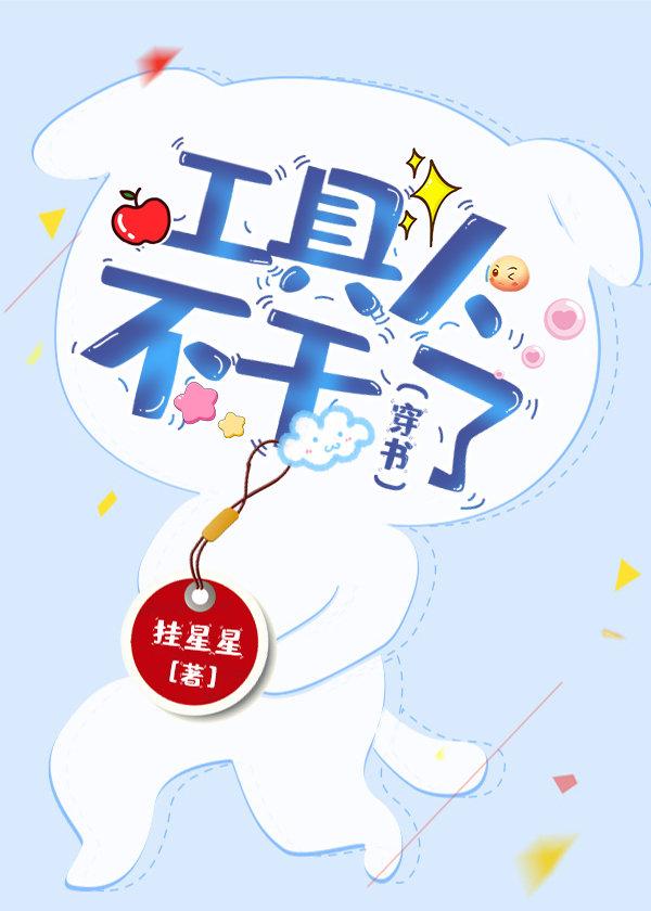 工具人不干了（穿书）