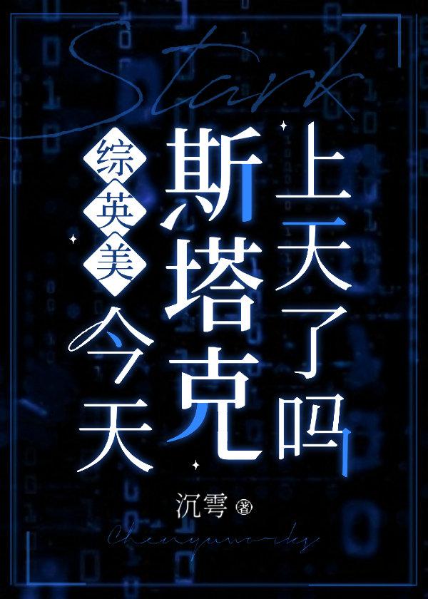 [综英美]今天斯塔克上天了吗