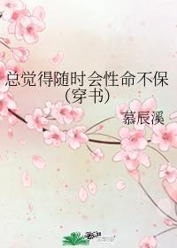总觉得随时会性命不保（穿书）