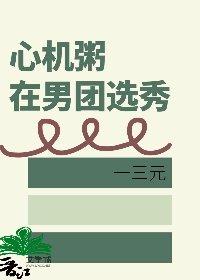 心机粥在男团选秀