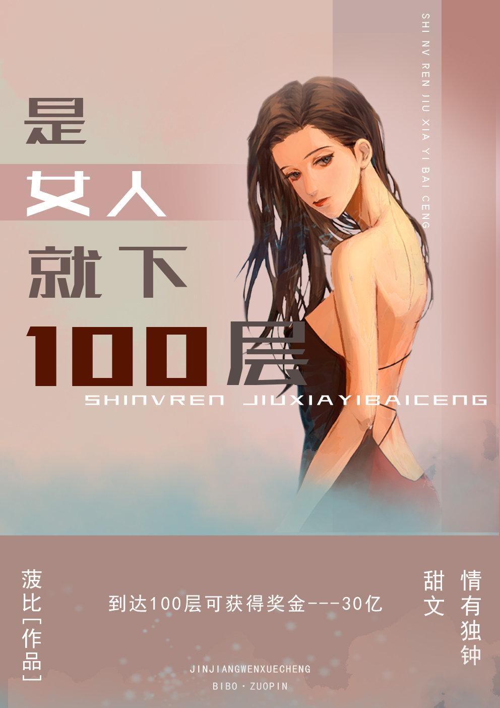 是女人就下100层