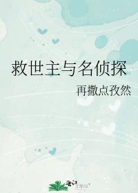 救世主与名侦探