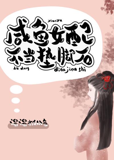 咸鱼女配不当垫脚石