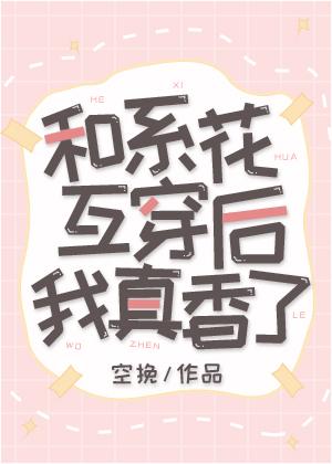 和系花互穿后我真香了