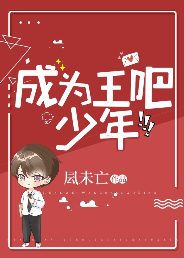 （主咒回）成为王吧，少年
