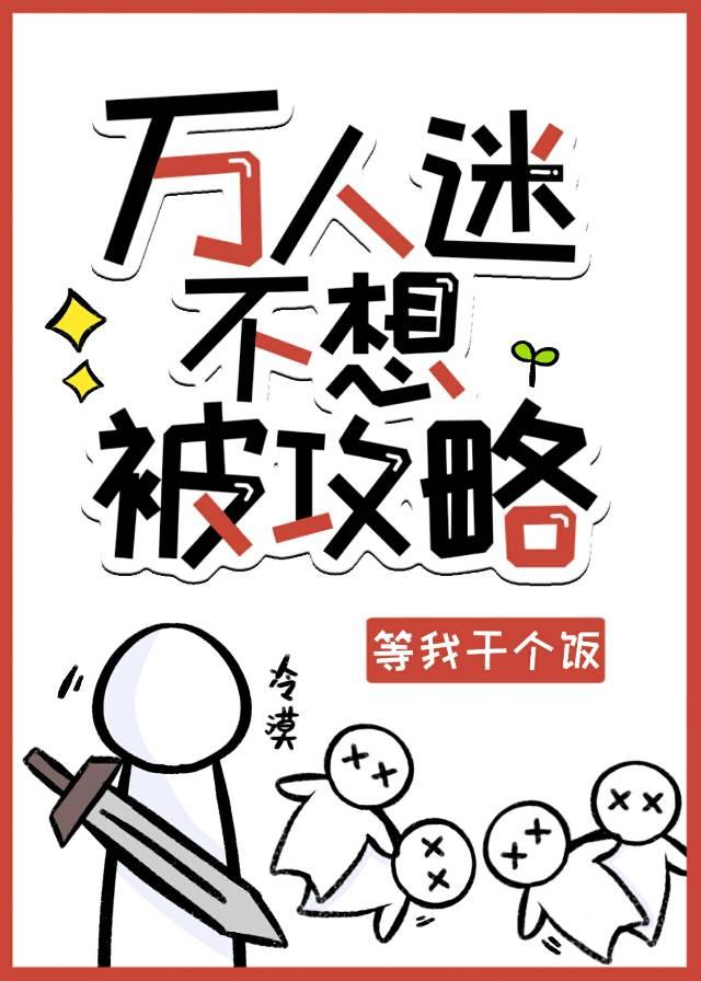 万人迷不想被攻略