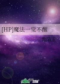 [HP]魔法一觉不醒