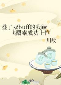 叠了双buff的我踹飞羂索成功上位